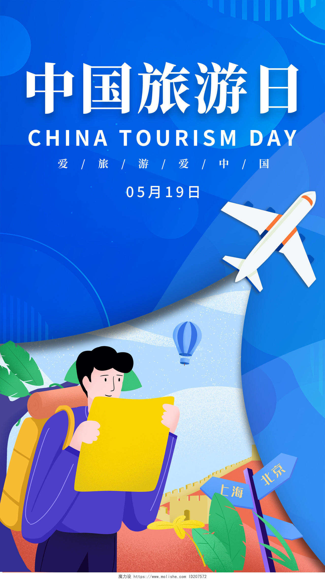 蓝色插画中国旅游日海报中国旅游日ui手机海报